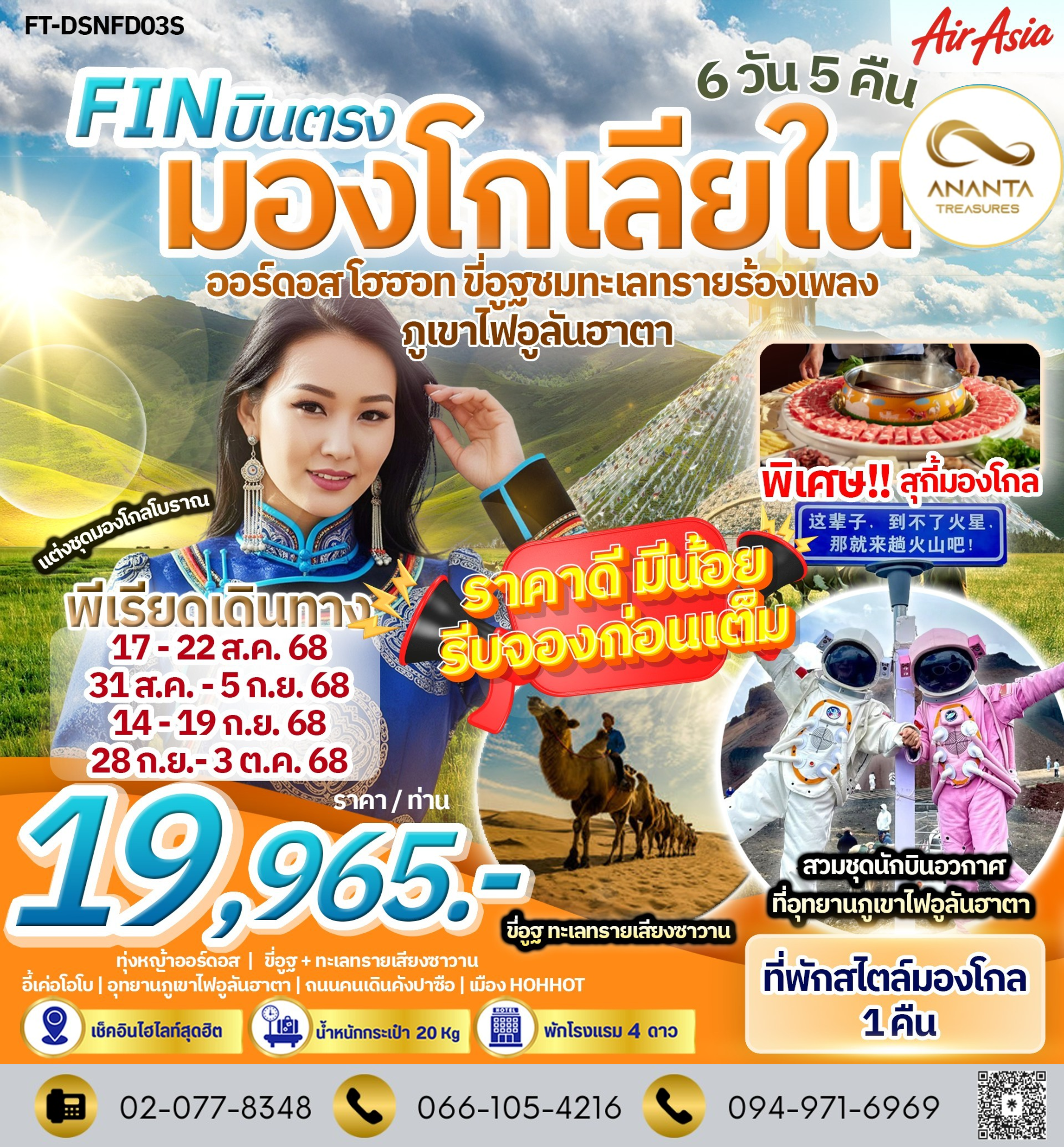 บินตรง มองโกเลียใน ออร์ดอส โฮฮอท อุทยานภูเขาไฟอูลันฮาตา ขี่อูฐชมทะเลทรายร้องเพลง