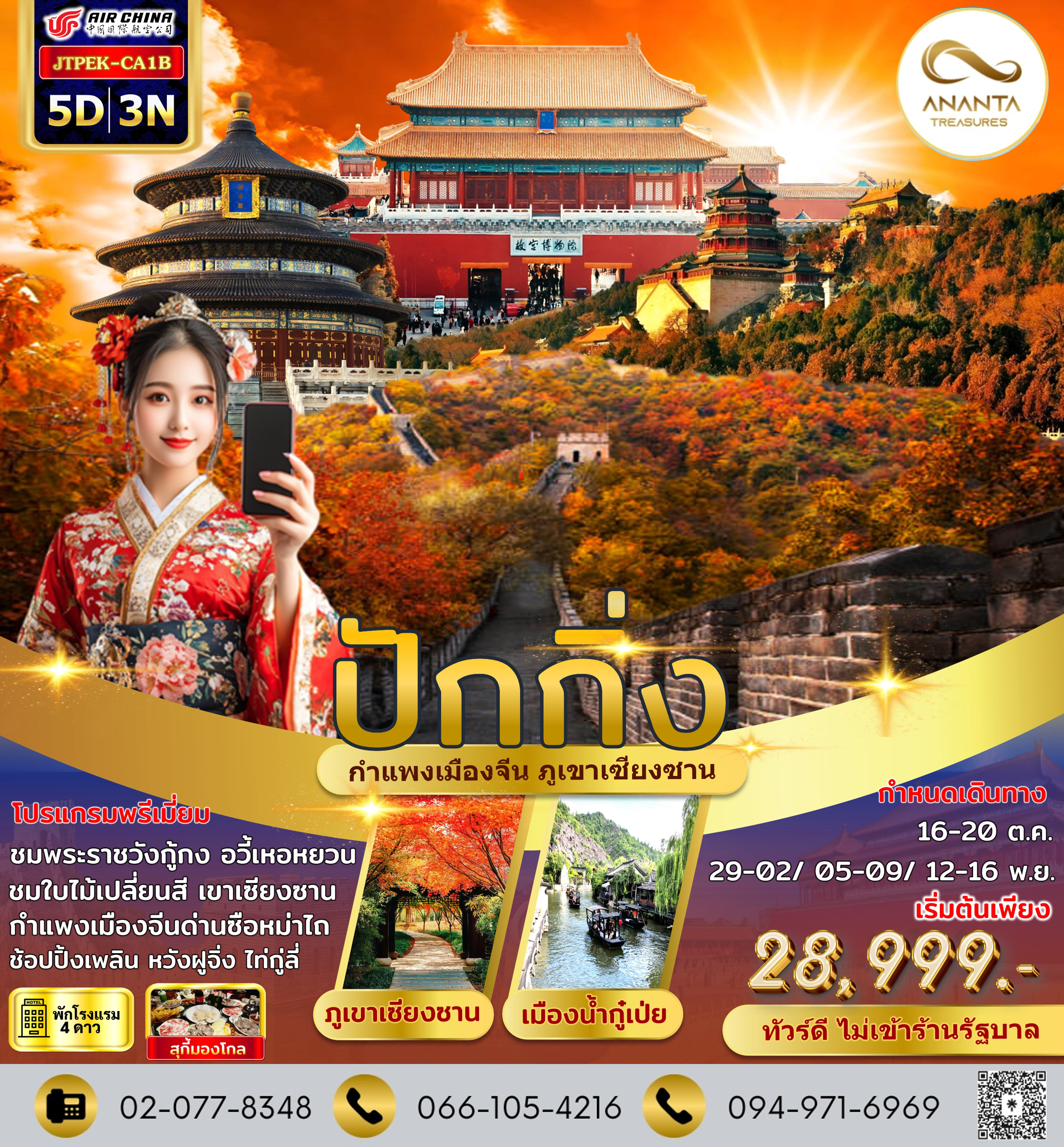 ปักกิ่ง เขาเซียงซาน กำแพงเมืองจีน เมืองน้ำกู๋เป่ย ไม่เข้าร้านรัฐ