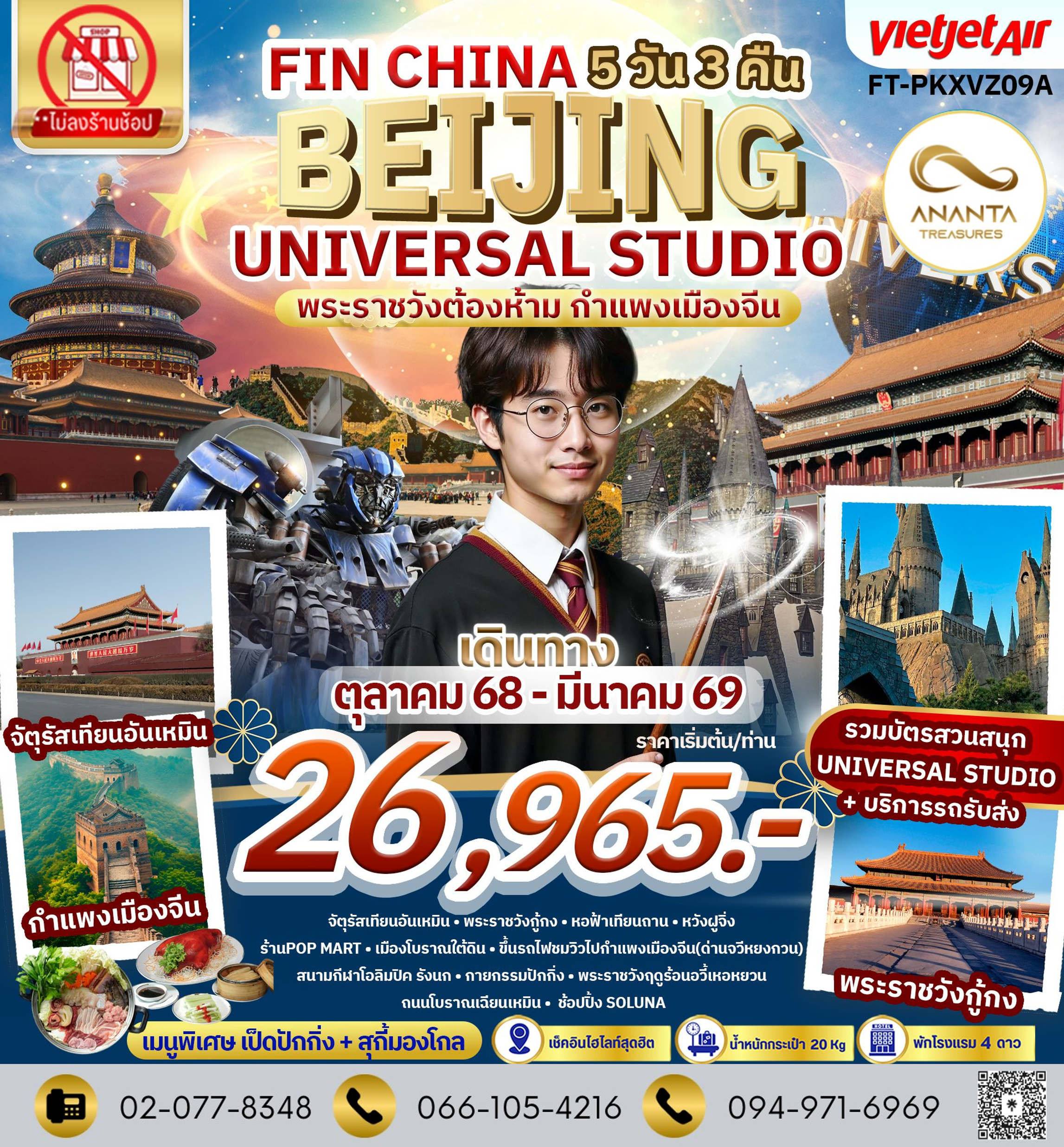 ปักกิ่ง พระราชวังต้องห้าม กำแพงเมืองจีน สวนสนุก Universal Studio
