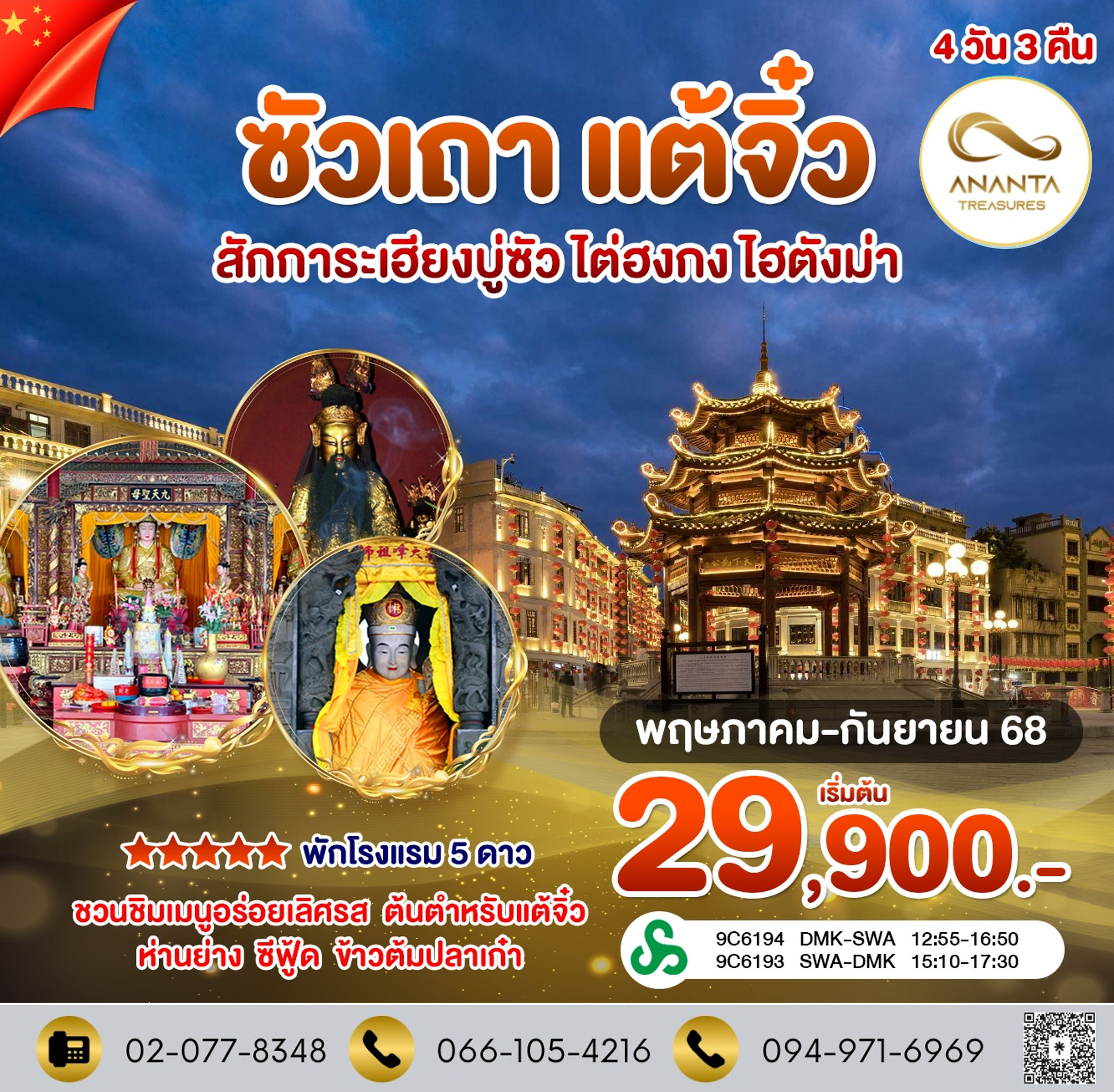 ทัวร์จีน ซัวเถา แต้จิ๋ว สักการะเจ้าพ่อเสือ ไต่ฮงกง ไฮตังม่า (9C)