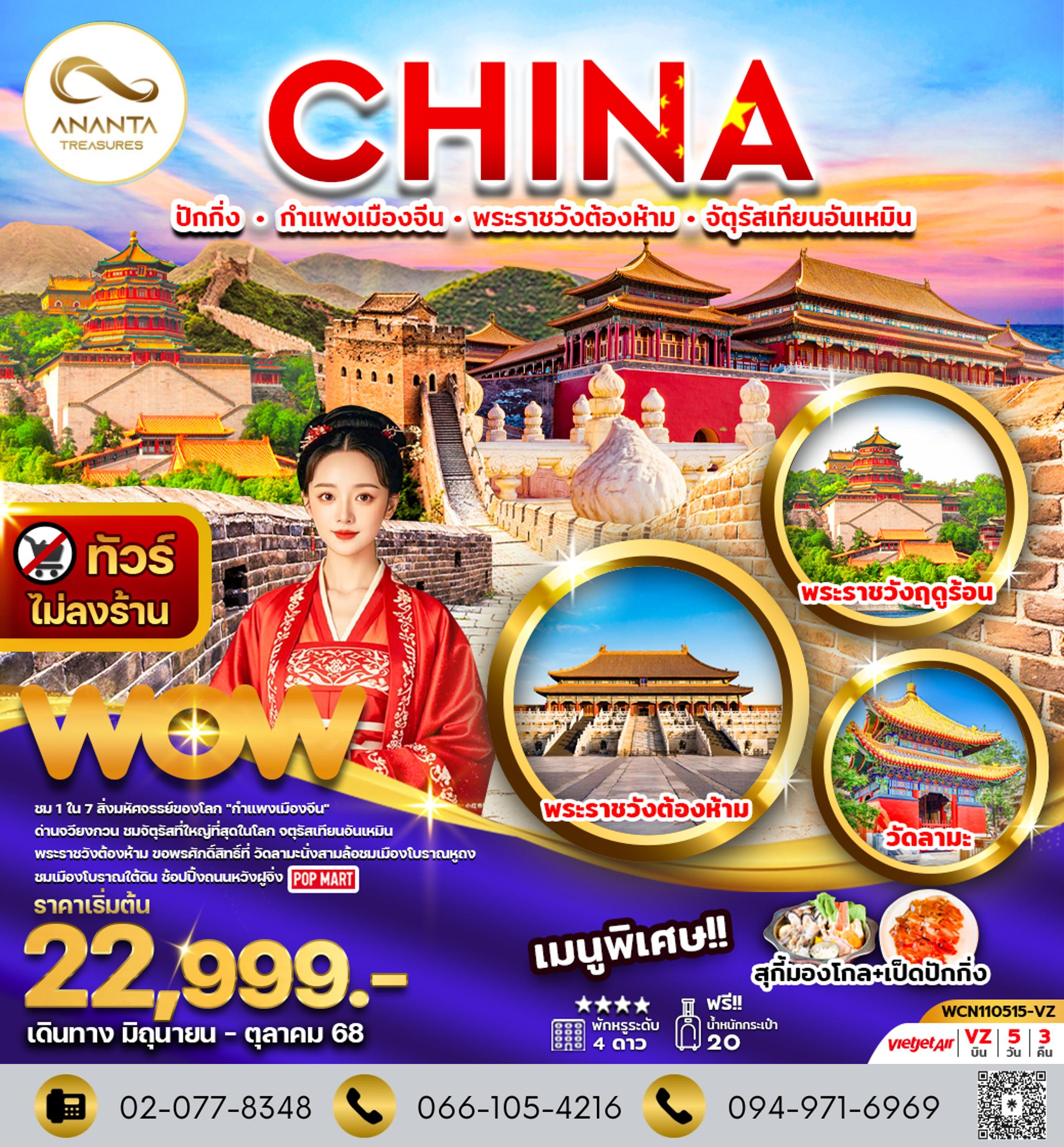 ปักกิ่ง กำแพงเมืองจีน พระราชวังต้องห้าม จัตุรัสเทียนอันเหมิน วัดลามะ