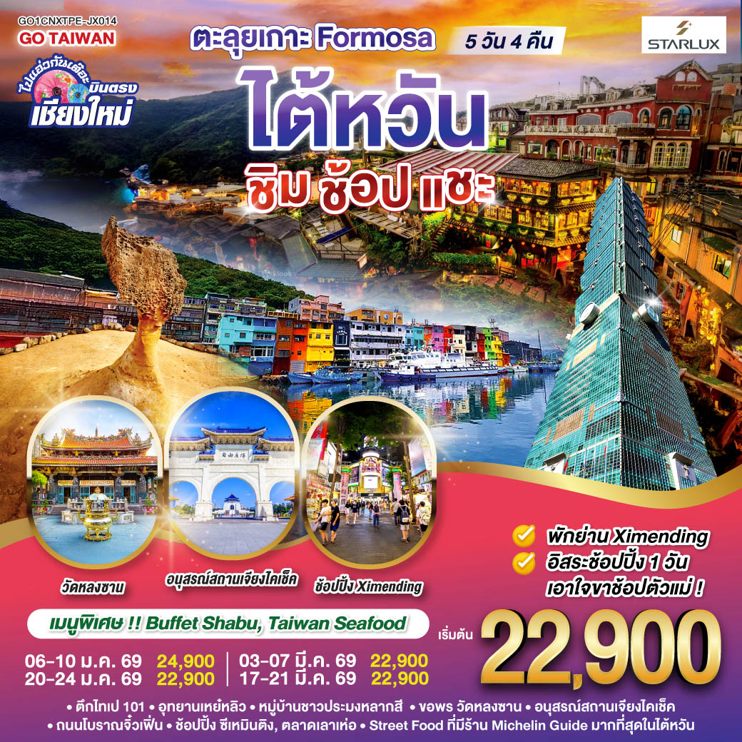 ทัวร์ไต้หวัน   ไปแอ่วกันเต๊อะ ..บินตรง เชียงใหม่ ตะลุยเกาะ FORMOSA..ไต้หวัน.. ชิม ช้อป แชะ 5วัน 4คืน (JX)