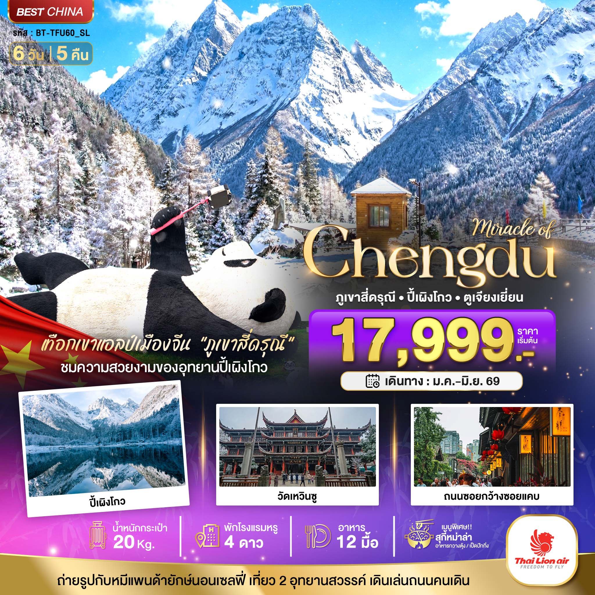 ทัวร์จีน มหัศจรรย์...เฉิงตู ปี้เผิงโกว ภูเขาสี่ดรุณี ตูเจียงเยียน 6วัน 5คืน (SL)