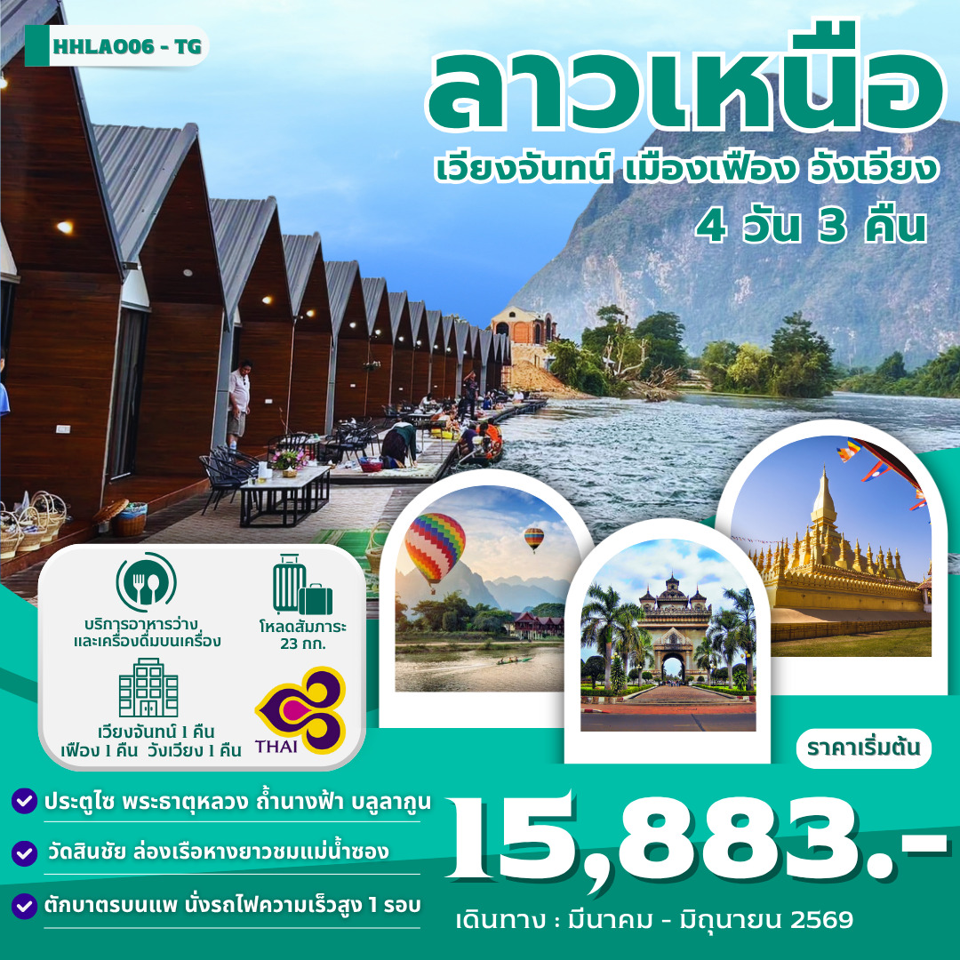 ทัวร์ลาวเหนือ เวียงจันทร์ เมืองเฟือง วังเวียง 4วัน 3คืน (TG)