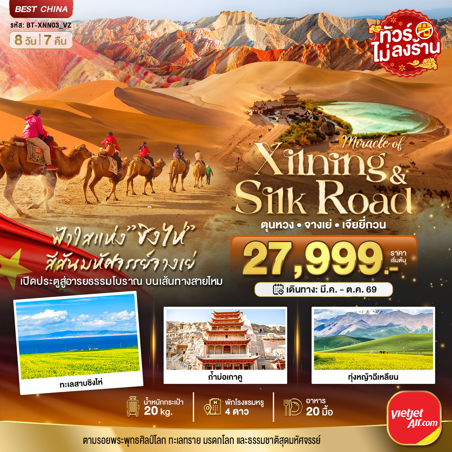 ทัวร์จีน มหัศจรรย์...ซีหนิง ชิงไห่ จางเย่ เจียยี่กวน ตุนหวง 8วัน 7คืน (VZ)