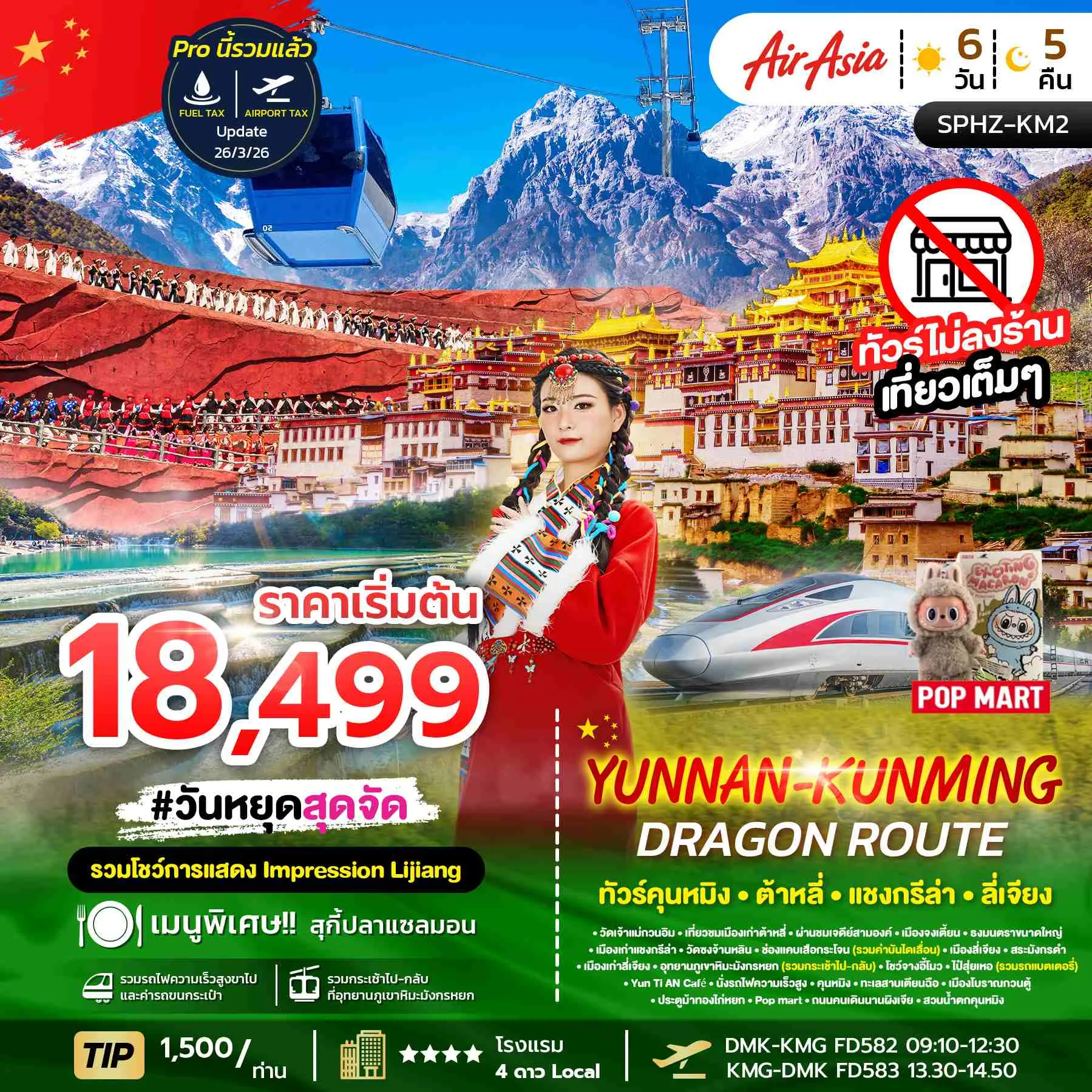 ทัวร์จีน YUNNAN KUNMING DRAGON  ROUTE 6วัน 5คืน (FD)