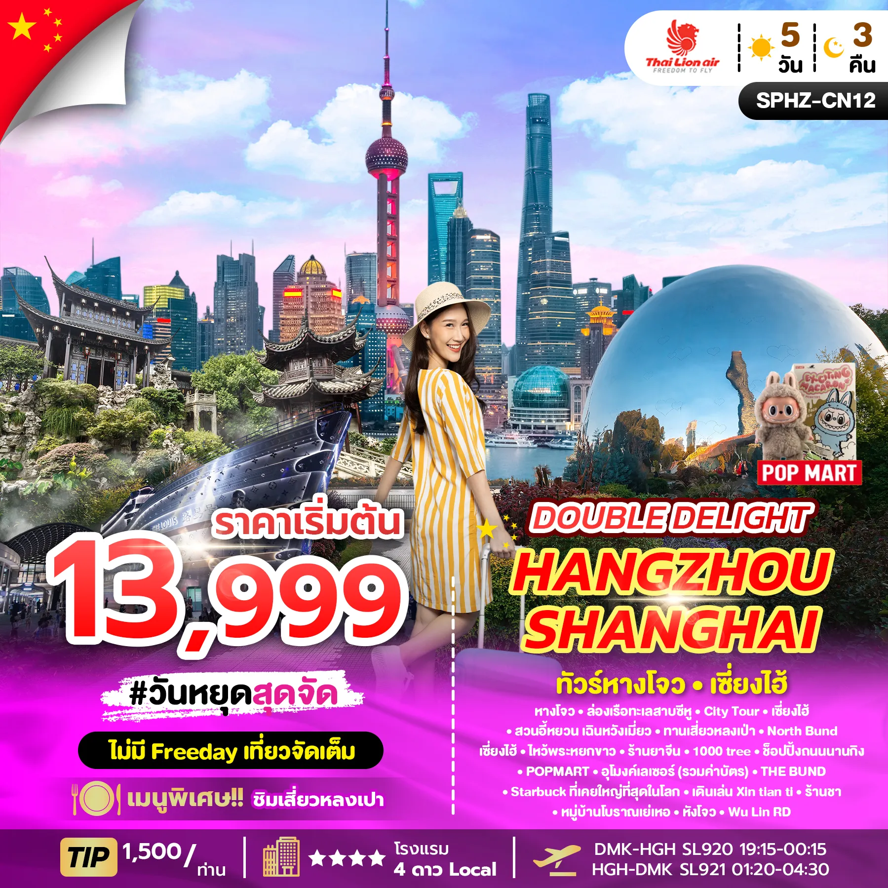 ทัวร์จีน DOUBLE DELIGHT HANGZHOU SHANGHAI ลง2ร้าน 5วัน 3คืน (SL)