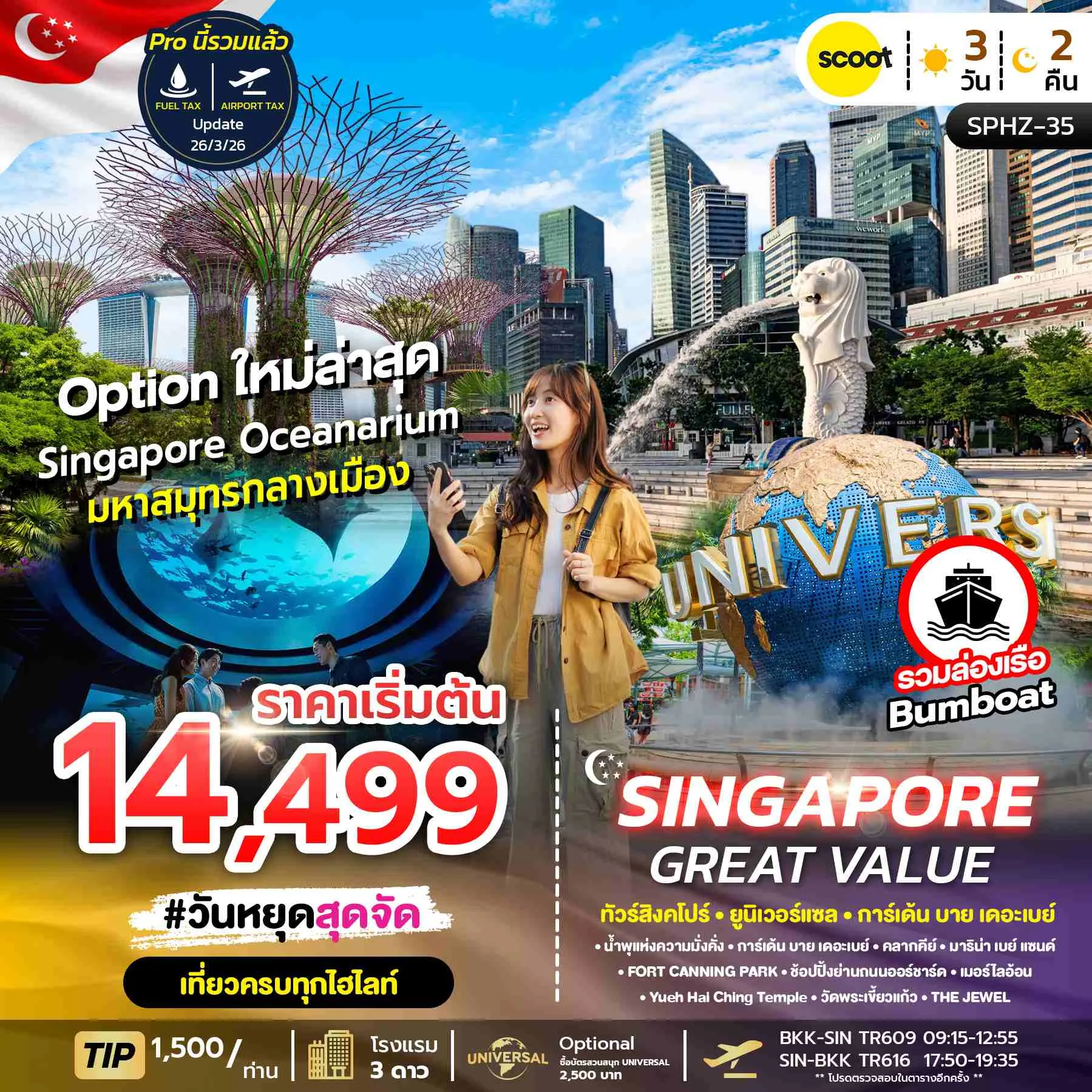 ทัวร์สิงคโปร์ SPHZ - 35 GREAT VALUE SINGAPORE 3วัน 2คืน (TR)