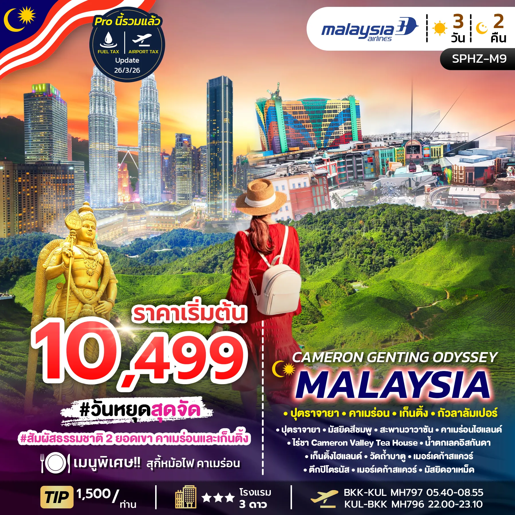 ทัวร์มาเลเซีย CAMERON GENTING ODYSSEY MALAYSIA  3วัน 2คืน (MH)
