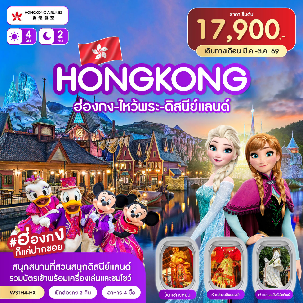 ฮ่องกง-ไหว้พระ-ดิสนีย์แลนด์ 4วัน 2คืน (HX)