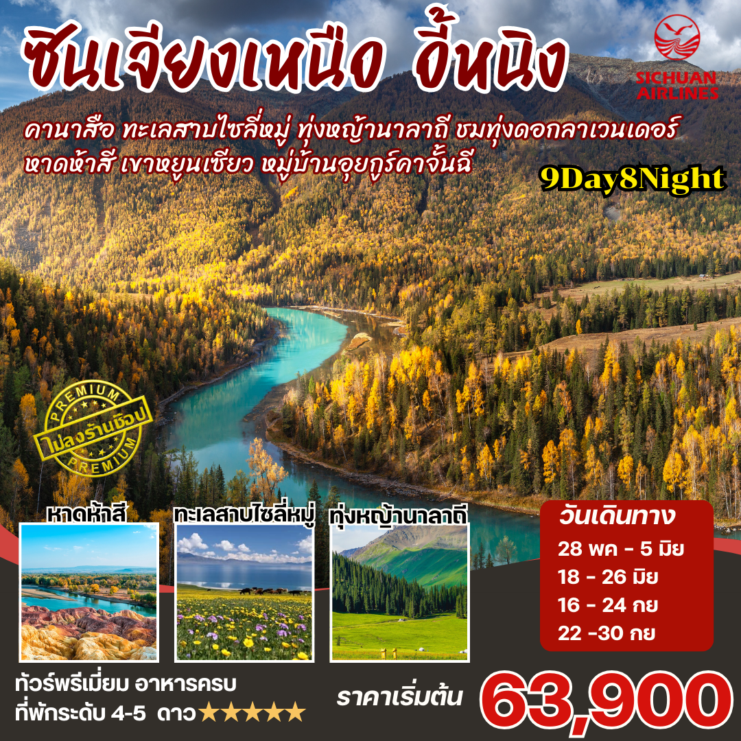 ทัวร์จีน ซินเจียงเหนือ คานาสือ นาราถี ไซลี่มู่ 9วัน8คืน (3U)