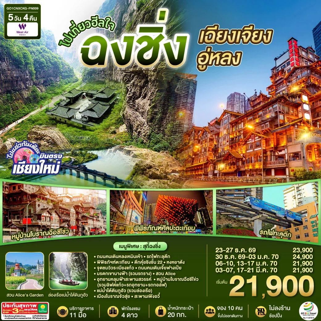 ทัวร์จีน *บินตรงเชียงใหม่* ไปเที่ยวฮีลใจ..ฉงชิ่ง เฉียนเจียง อู่หลง *เที่ยวเต็มอิ่ม..ไม่ลงร้านช้อป* 5วัน 4คืน (PN)