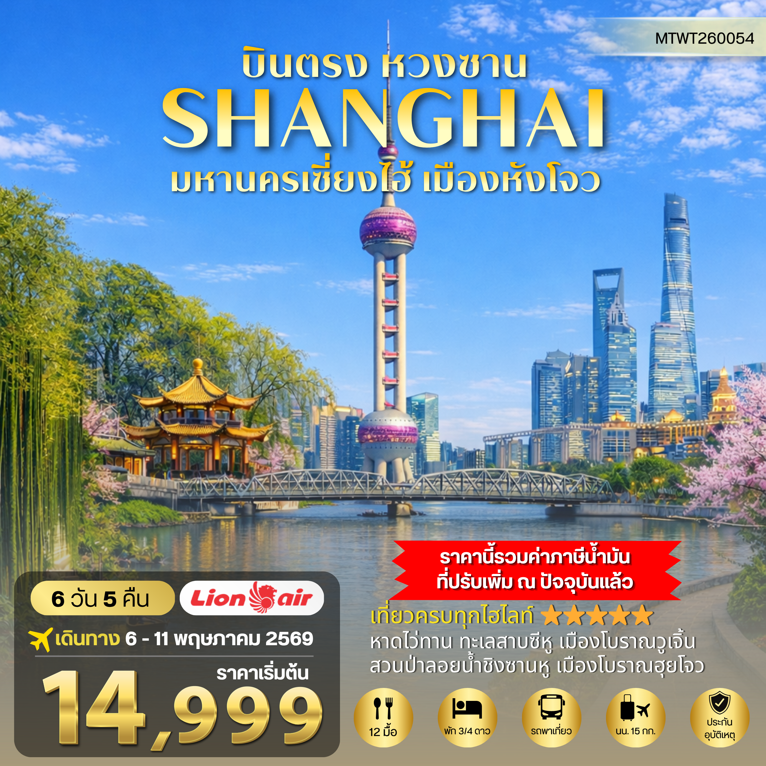 ทัวร์จีน บินตรงหวงซาน นครเซี่ยงไฮ้ เมืองหังโจว *เข้าร้าน* 6วัน 5คืน (SL)