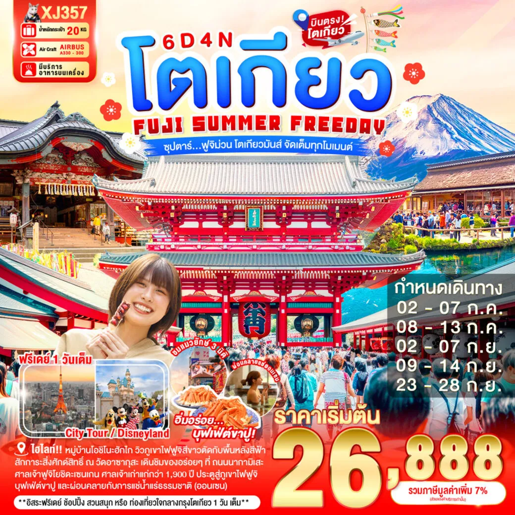 ทัวร์ญี่ปุ่น TOKYO FUJI SUMMER FREEDAY'26 -- ซุปตาร์...ฟูจิม่วน โตเกียวมันส์ จัดเต็มทุกโมเมนต์ 6วัน 4คืน (XJ)
