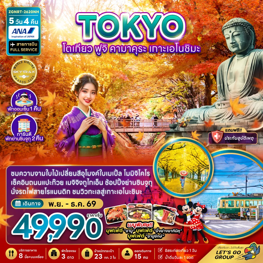 ทัวร์ญี่ปุ่น โตเกียว ฟูจิ คามาคุระ เกาะเอโนชิมะ ชมใบไม้เปลี่ยนสี (พักชินจูกุ 2 คืน) 5วัน 4คืน (NH)