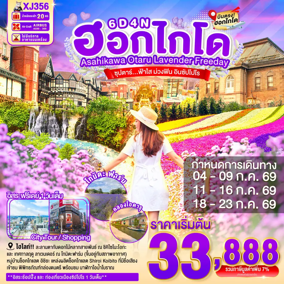 ทัวร์ญี่ปุ่น HOKKAIDO ASAHIKAWA OTARU LAVENDER FREEDAY ซุปตาร์...ฟ้าใส ม่วงฟิน อินซัปโปโร 6วัน 4คืน (XJ)