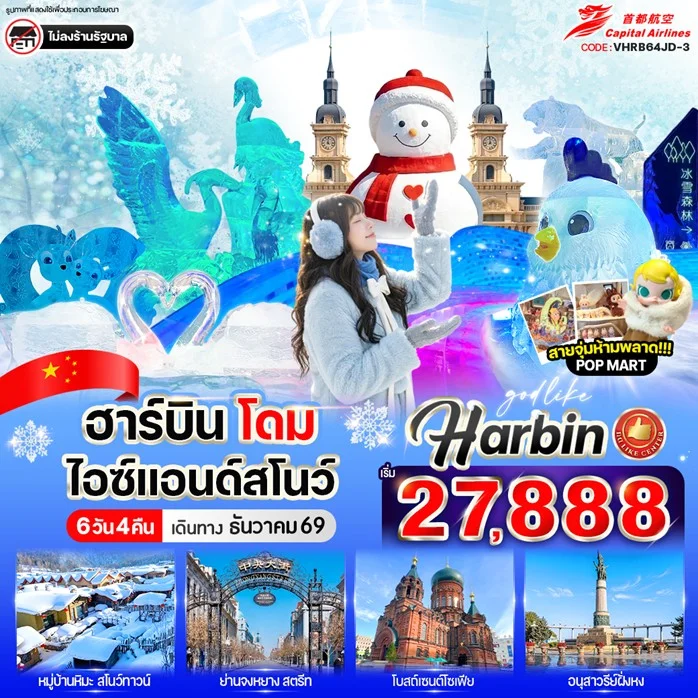ทัวร์จีน ฮาร์บิน โดมไอซ์ & สโนว์ 6วัน 4คืน (JD)