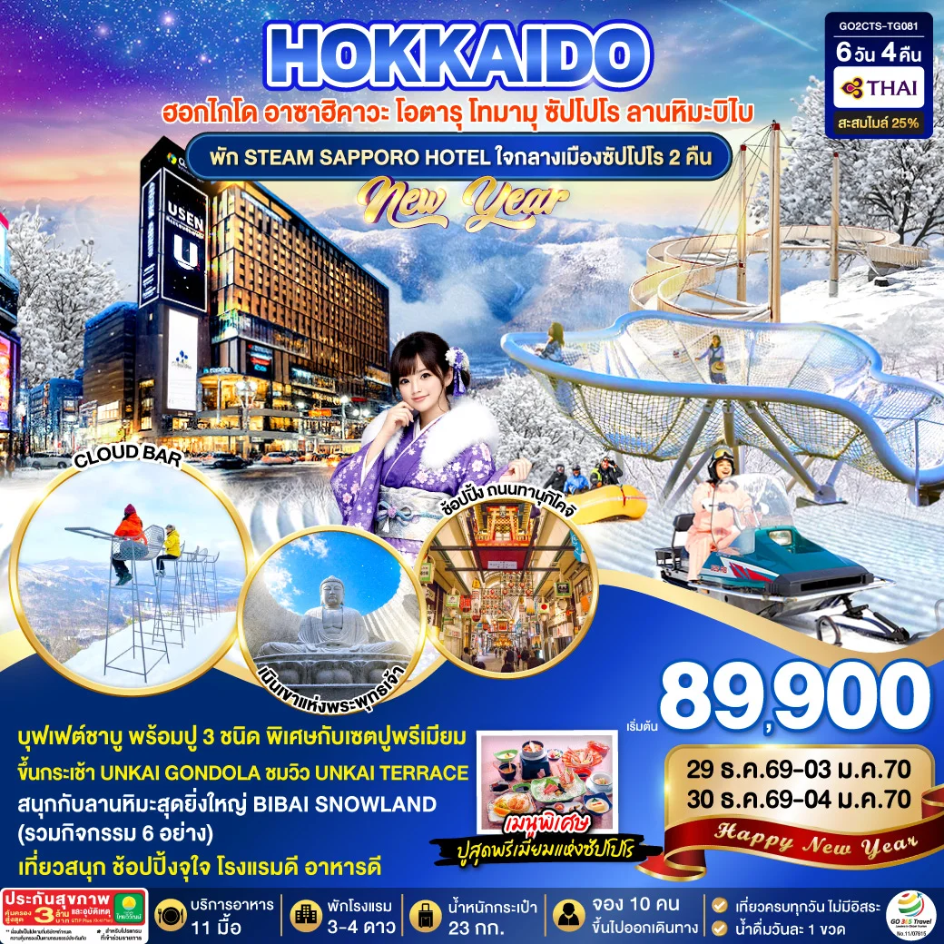 ทัวร์ญี่ปุ่น HOKKAIDO TOMAMU BIBAI SNOW LAND NEW YEAR 2027 6วัน 4คืน (TG)