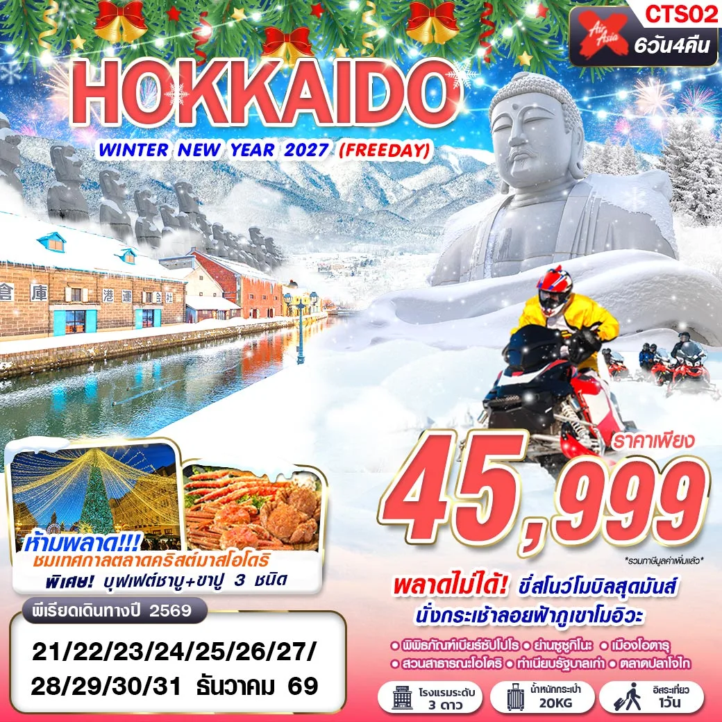 ทัวร์ญี่ปุ่น HOKKAIDO WINTER NEW YEAR 2027 (FREEDAY) DEC 6วัน 4คืน (XJ)