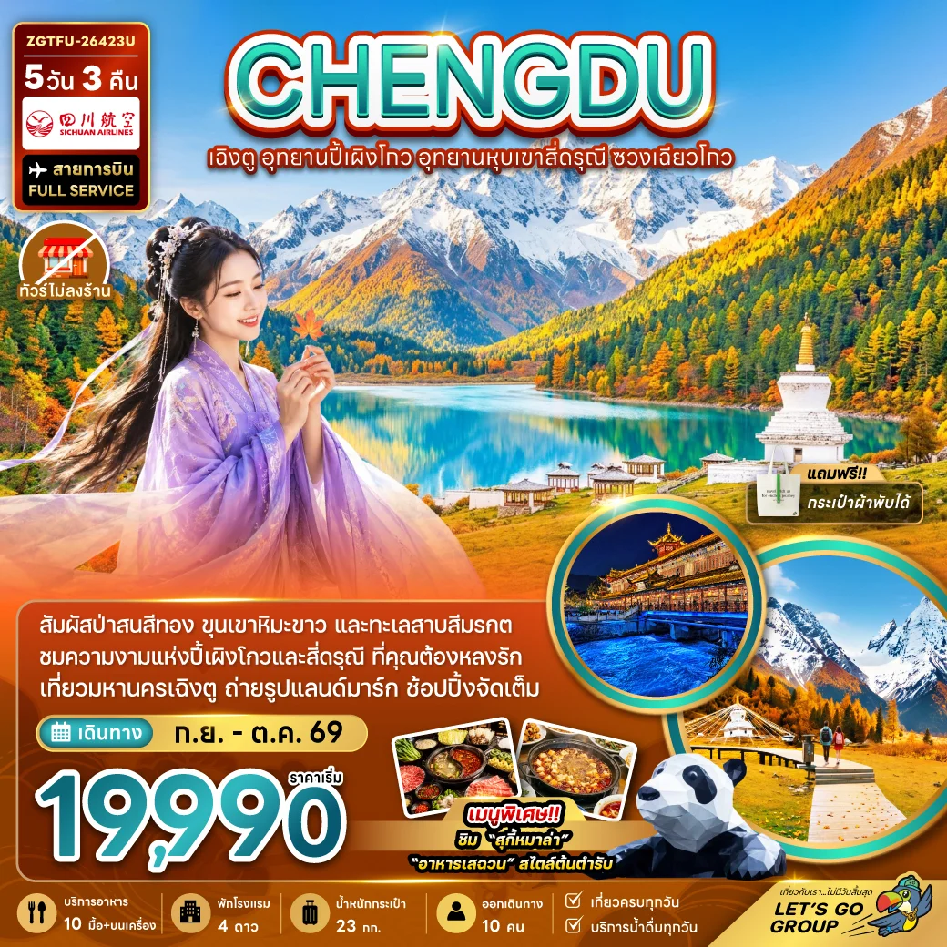 ทัวร์จีน เฉิงตู อุทยานปี้เผิงโกว อุทยานหุบเขาสี่ดรุณี ซวงเฉียวโกว (ไม่ลงร้าน) 5วัน 3คืน (3U)