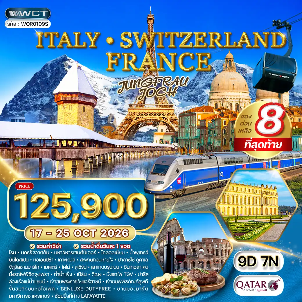 ทัวร์ อิตาลี-สวิตเซอร์แลนด์-ฝรั่งเศส 9วัน 7คืน (QR) 17-25 OCT 26