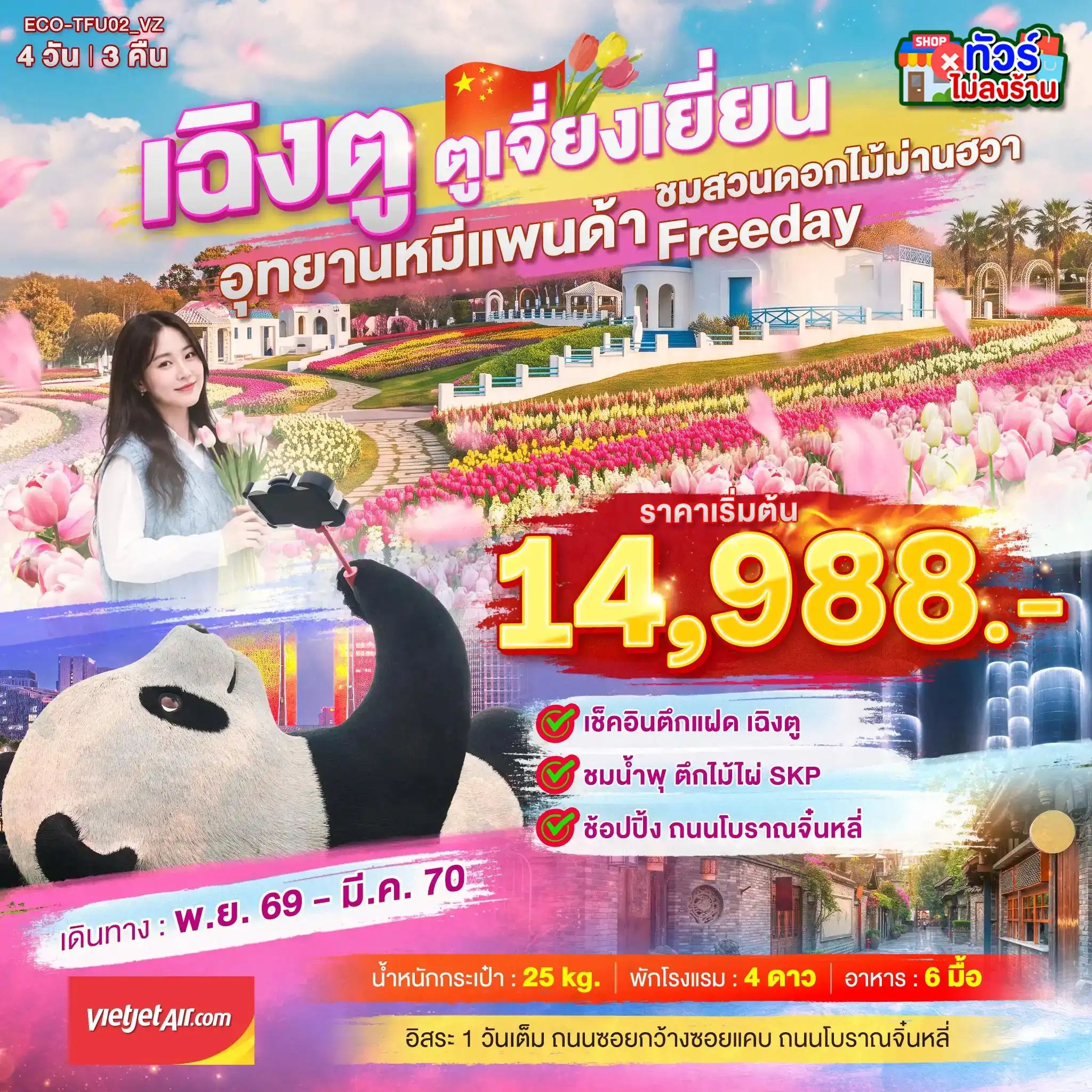 ทัวร์จีน เฉิงตู ตูเจี่ยงเยี่ยน สวนดอกไม้ม่านฮวา 4วัน 3คืน (VZ)
