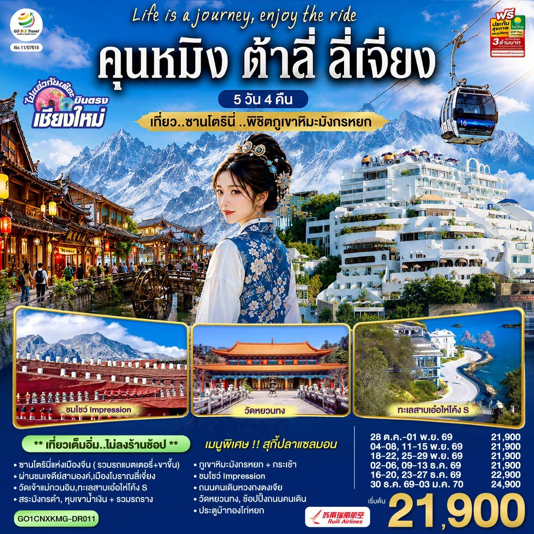 ทัวร์จีน บินตรงเชียงใหม่ คุนหมิง ต้าลี่ ลี่เจี่ยง เที่ยว..ซานโตรินี่ ..พิชิตภูเขาหิมะมังกรหยก ** เที่ยวเต็มอิ่ม..ไม่ลงร้านช้อป** 5วัน 4คืน (DR)