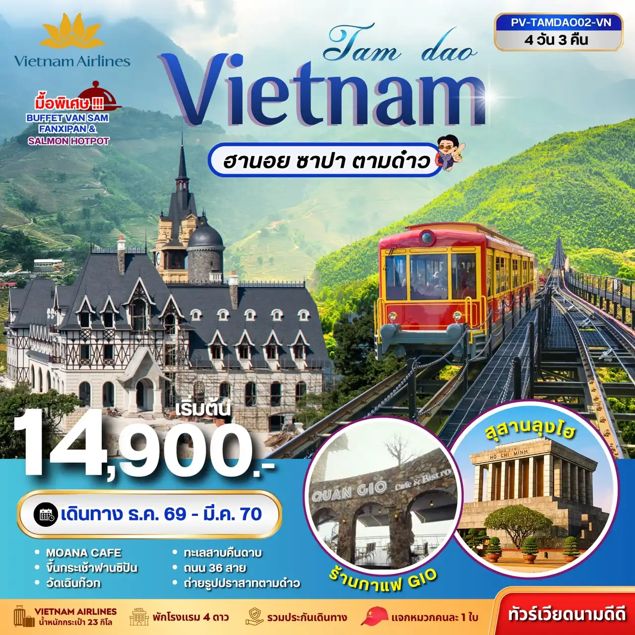 ทัวร์เวียดนาม TAMDAO VIETNAM ฮานอย ซาปา ตามด๋าว 4วัน 3คืน (VN)