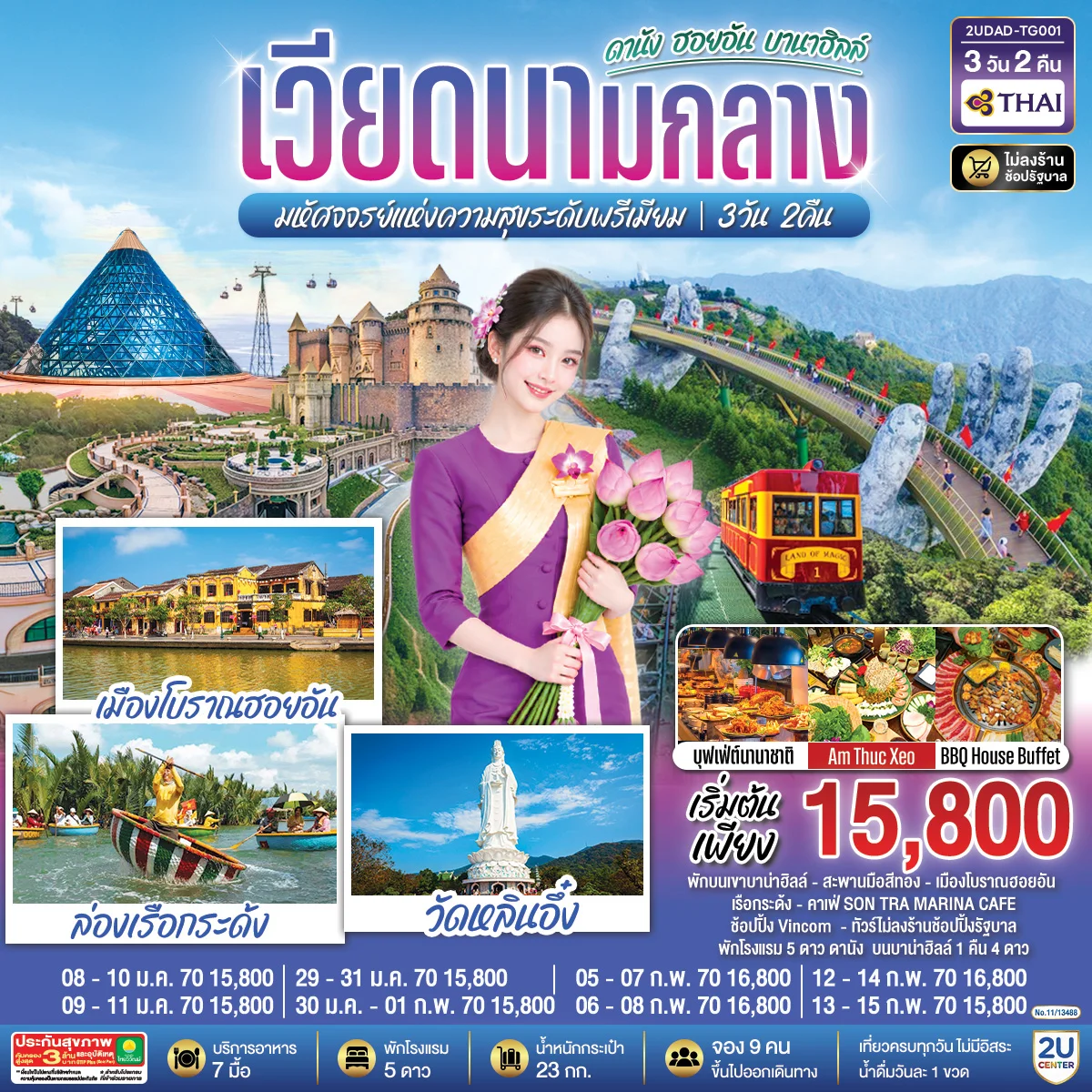 ทัวร์เวียดนามกลาง ดานัง ฮอยอัน บานาฮิลล์ มหัศจจรย์แห่งความสุขระดับพรีเมียม 3วัน 2คืน (TG)