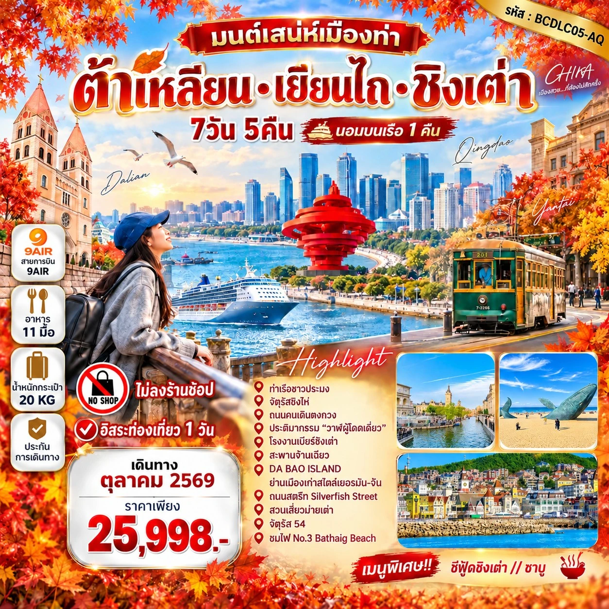 ทัวร์จีน มนต์เสน่ห์เมืองท่า • ต้าเหลียน • เยียนไถ • ชิงเต่า 7วัน 5คืน (AQ)