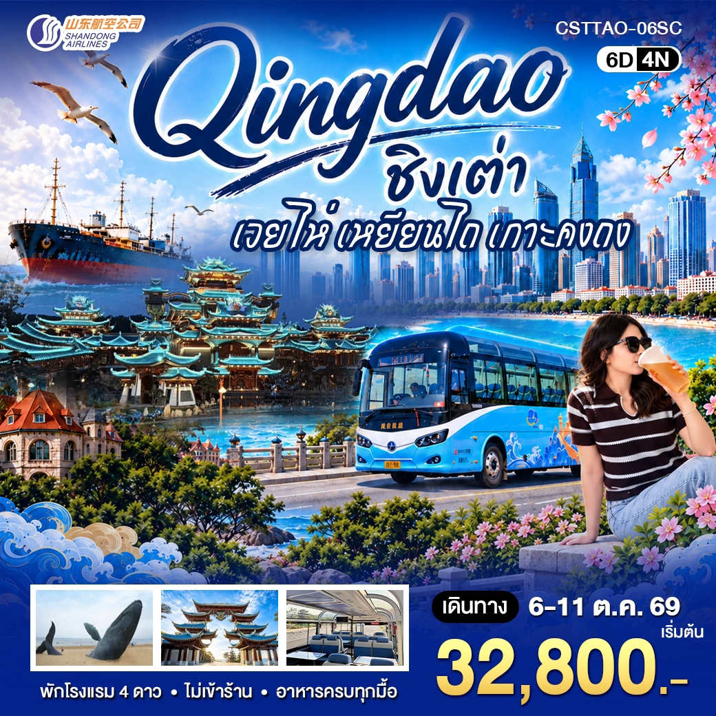 ทัวร์จีน ชิงเต่า เวยไห่ เหยียนไถ เกาะคงถง 6วัน 4คืน (SC)