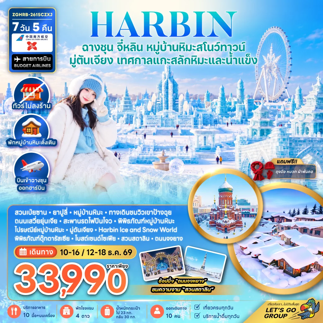 ทัวร์จีน ฮาร์บิน ฉางชุน จี๋หลิน หมู่บ้านหิมะสโนว์ทาวน์ มู่ตันเจียง เทศกาลแกะสลักหิมะและน้ำแข็ง (พักหมู่บ้านหิมะดั้งเดิม-ไม่ลงร้าน) 7วัน 5คืน (CZ,XJ)