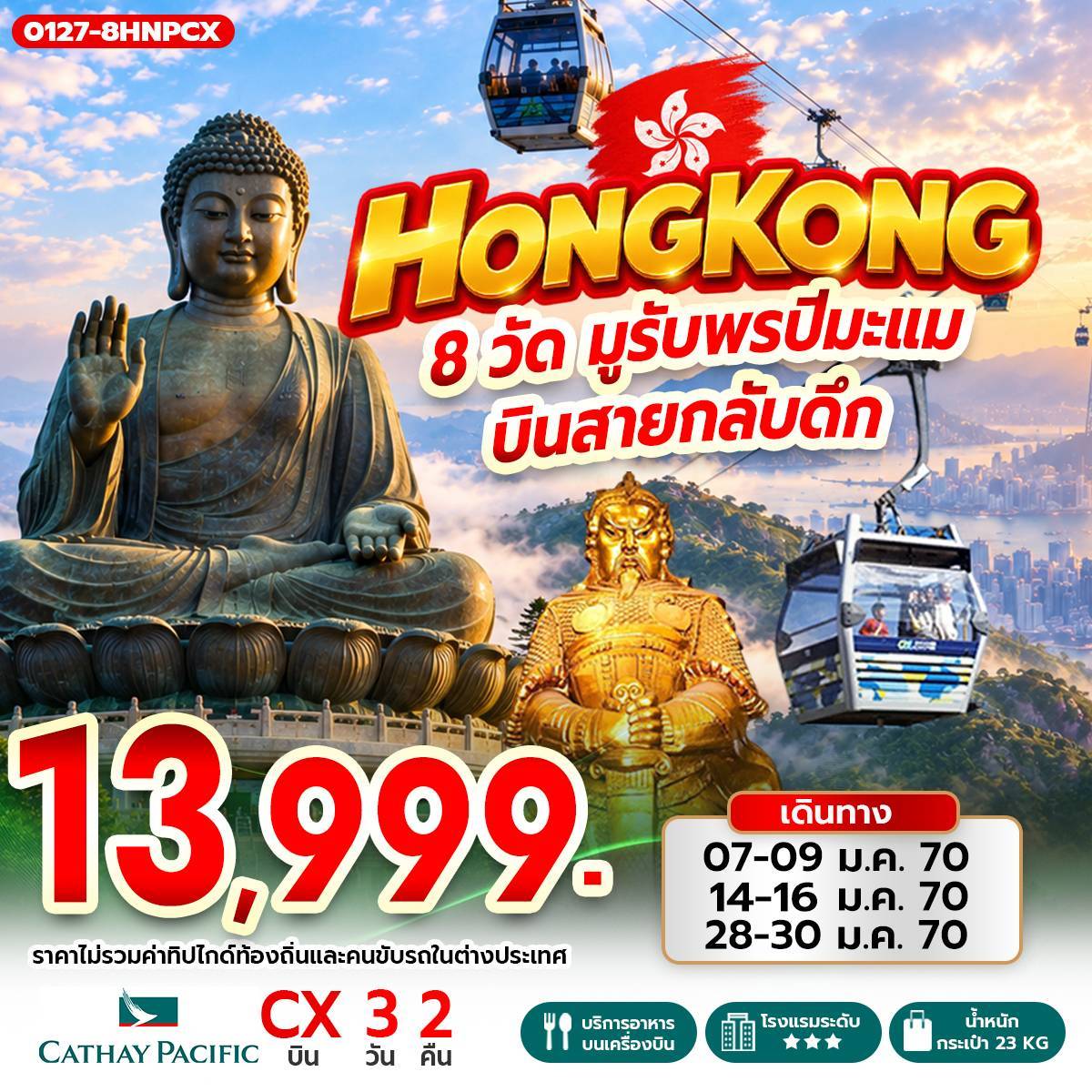 ทัวร์ฮ่อกง Hong Kong 8 วัด มูรับพรปีมะแม บินสายกลับดึก 3วัน 2คืน (CX)
