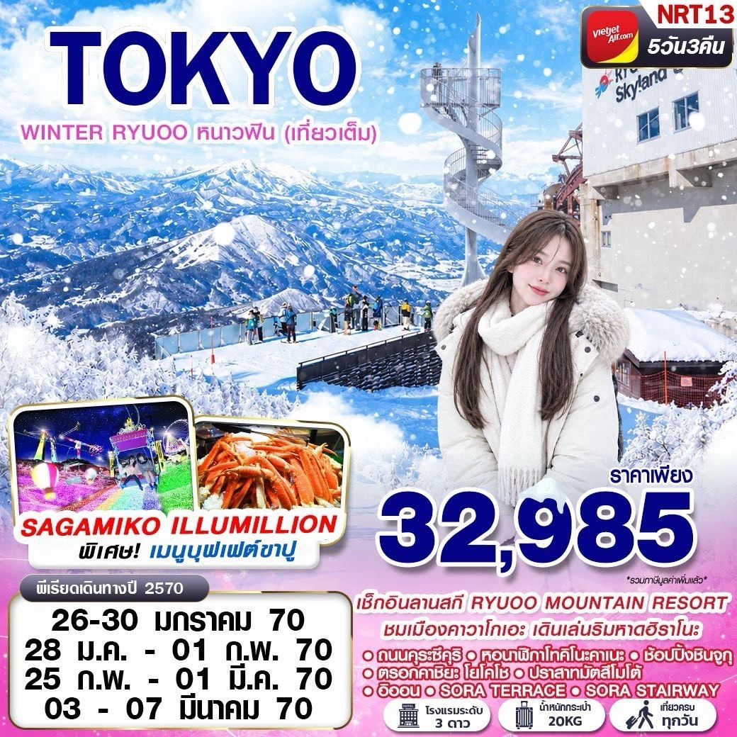 ทัวร์ญี่ปุ่น OSAKA WINTER บิวะโกะ วัลเลย์ (FREEDAY 2 วัน)  6วัน 4คืน (VZ)