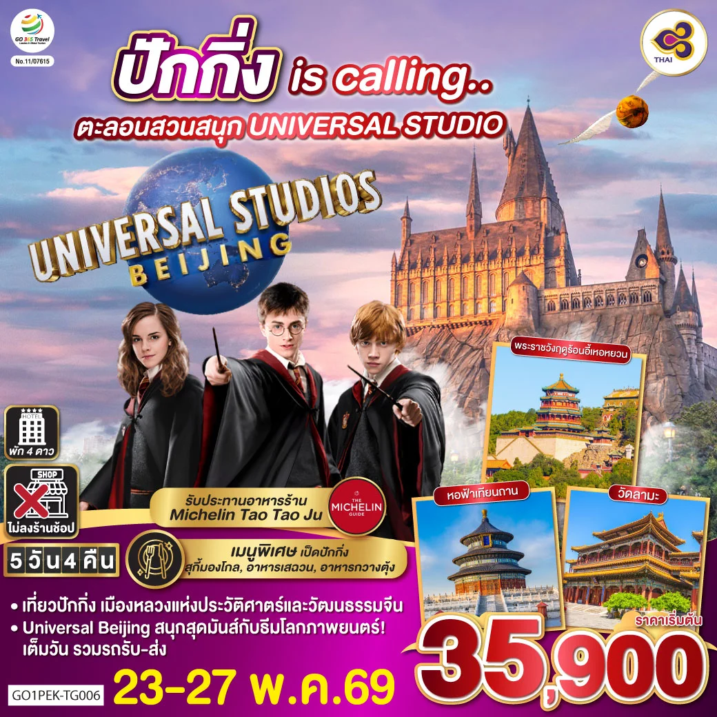 ทัวร์จีน ปักกิ่ง is calling..  ตะลอนสวนสนุก UNIVERSAL STUDIO  5วัน 4คืน (TG)