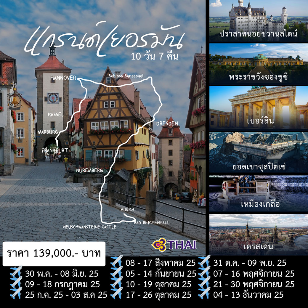 ทัวร์เยอรมนี GRAND GERMANY 10วัน 7คืน(TG)